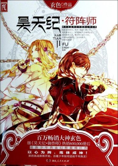 昊天纪(符阵师) 97875899971 湖南人民 jr