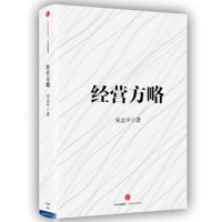 正版新书 经营方略 9787508664828 中信出版社 ZTY
