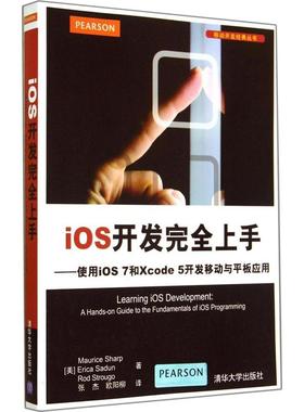 正版新书 iOS开发上手：使用iOS 7和Xcode 5开发移动与平板应用 9787302368120 清华大学出版社 XD
