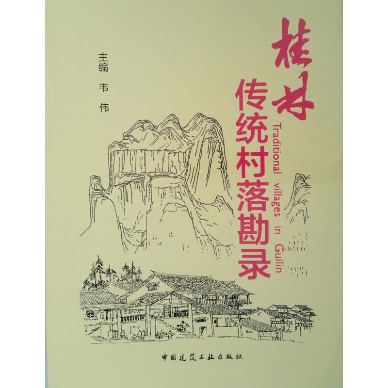 正版新书 桂林传统村落堪录 9787112195077 中国建筑工业出版社 XD - 实物图