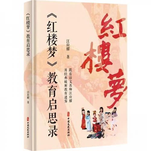 正版新书 红楼梦教育启思录 9787520552707 中国文史出版社 HSW