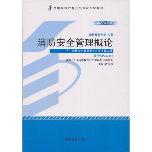 正版新书 消防安全管理概论 9787111458357 机械工业出版社 HHD