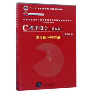 社 C程序设计 清华大学出版 9787302481447 第5版