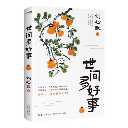 正版新书 世间多好事 9787570229161 长江文艺出版社 HSW