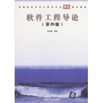正版新书 软件工程导论(D4版) 9787302073215 清华大学出版社 XD