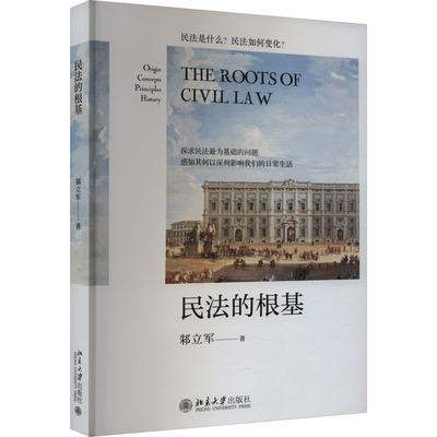 正版新书 民法的根基 9787301347553 北京大学出版社 HCX