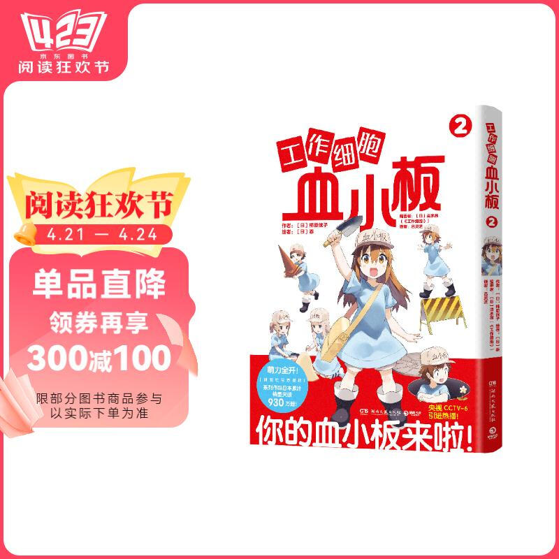正版新书  工作细胞血小板2（火爆的元气科普漫画《工作细胞》超萌宝贝血小板来了！） [はたらく血小板ちゃん2] 9787572604737