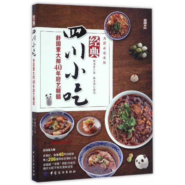 正版新书 经典四川小吃(舒国重大师40年厨艺精髓)/大厨系列 9787518031573 中国纺织出版社 HHD