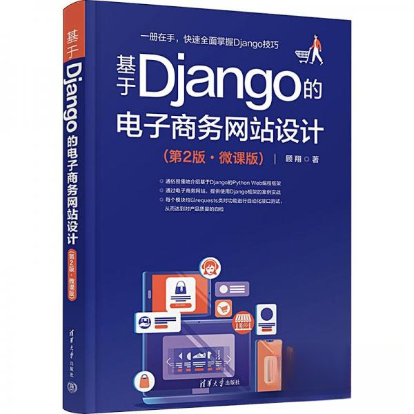 正版新书 基于DJANGO的电子商务设计（第2版·微课版） 9787302638476 清华大学出版社 ZR