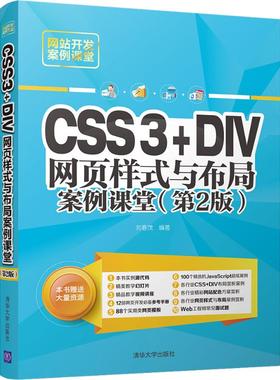 正版新书 CSS3+DIV网页样式与布局案例课堂(第2版) 9787302515432 清华大学出版社 ZR