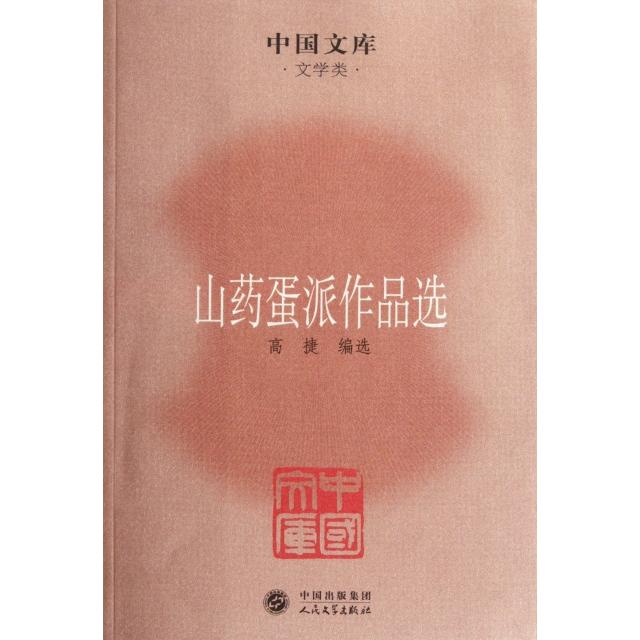 山药蛋派作品选/中国文库 9787020085446 人民文学 HHD