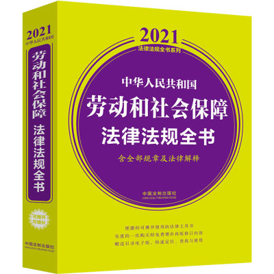 中华人民共和国劳动和社会保障法律法规全书 含全部规章及法律解释 2021年版 9787521615968 中国法制出版社 ZR