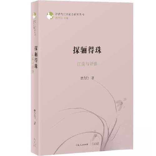 正版新书 探骊得珠：江南与评弹 9787545219777 光启书局 XD