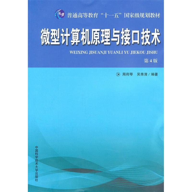 正版新书 微型计算机原理与接口技术(D4版) 9787312021985 中国科学技术大学出版社 XD