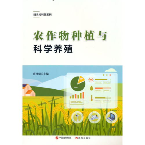正版新书 农作物种植与科学养殖 9787514391909 现代出版社 HSW
