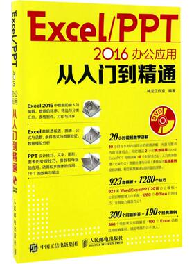 正版新书 Excel/PPT2016办公应用从入门到精通 9787115446589 人民邮电出版社 XD