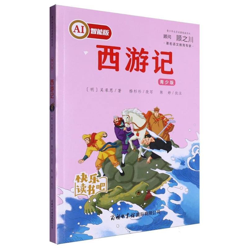 正版新书 西游记 9787517611318 商务印书馆国际有限公司 HHD