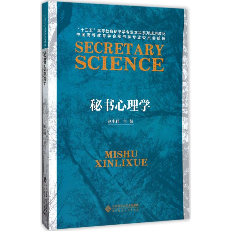 正版新书 秘书心理学 9787303220007 北京师范大学出版社 YW