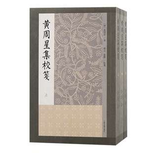 正版新书 黄周星集校笺（全三册） 9787573211583 上海古籍出版社 JTW