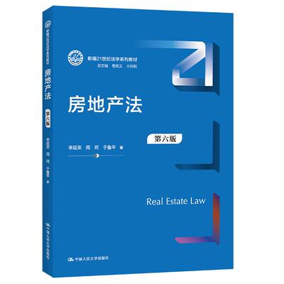 正版新书 房地产法 9787300299112 中国人民出版社 XD