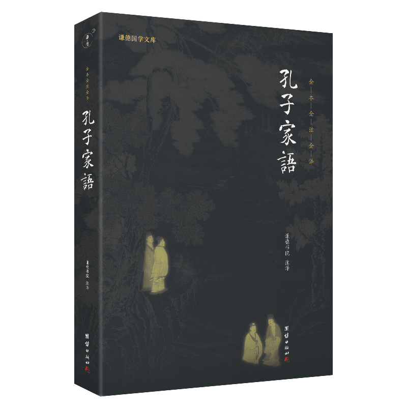 孔子家语（了解儒家思想的经典著作；被誉为“孔子研究di一书”） 9787512694033 团结出版社 JTW使用感如何?