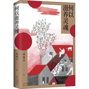 何以滋养灵魂 9787530219454 北京十月文艺出版社 HBN