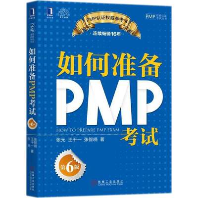 如何准备PMP（第6版） 9787111599180 机械工业出版社 HCX