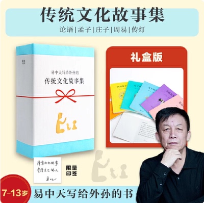 易中天传统文化故事集6册 易中天写给自己外孙的书 论语 庄子 孟子 周易 传灯 传统智慧 做人道理 给孩子一个稳定的内核
