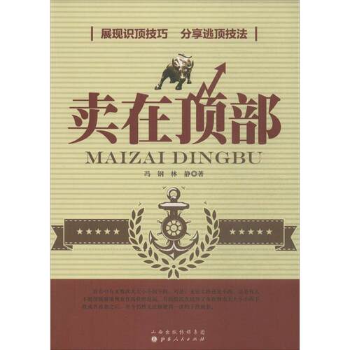 正版新书 卖在顶部 9787203085690 山西人民出版社 HSW