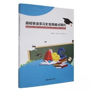 正版新书 高校英语多元化教育模式研究 9787570945771 黑龙江教育出版社 JTW