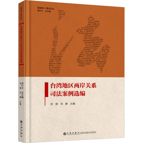 正版新书 台湾地区两岸关系司法案例选编 9787522521763 九州出版社 JTW
