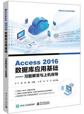 正版新书 Access 2016数据库应用基础――习题解答与上机指导 9787121449703 电子工业出版社 HYH