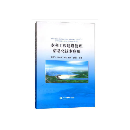 正版新书 水利工程建设管理信息化技术应用 9787517062738 中国水利水电出版社 XG