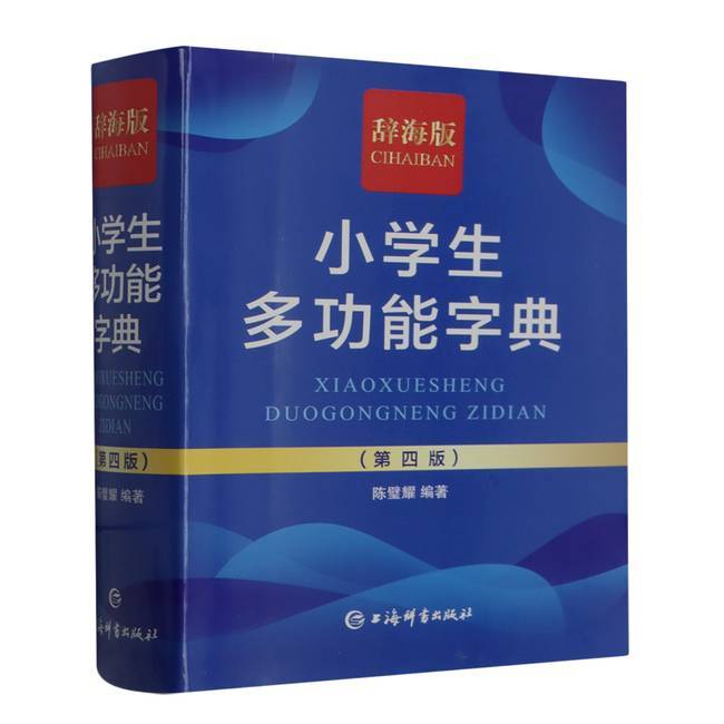 辞海版·小学生多功能字典第四版 9787532660605 上海辞书出版社 XTX