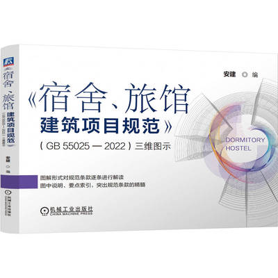 正版新书 《宿舍、旅馆建筑项目规范》(GB55025-2022)三维图示 9787111757443 机械工业出版社 JTW