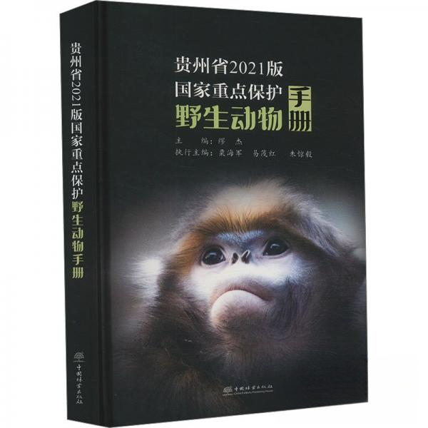 正版新书 贵州省2021版重点保护野生动物手册 9787521924596 中国林业出版社 XD,书籍/杂志/报纸,科普读物其它,淘宝优惠券,粉丝福利购,淘宝优惠卷