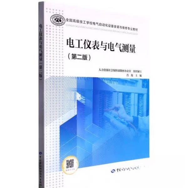 正版库存 电工仪表与电气测量(第2版) 肖俊 9787516756348 中国劳动社会保障出版社 HCX