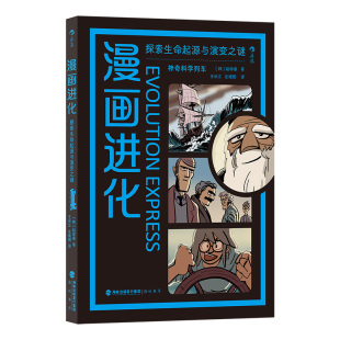 社 海峡书局出版 9787556711819 漫画进化：探索生命起源与演变之谜