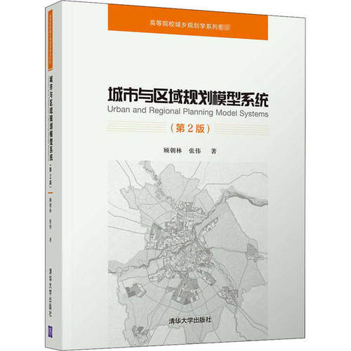 正版新书 城市与区域规划模型系统(第2版) 9787302496403 清华大学出版社 XD