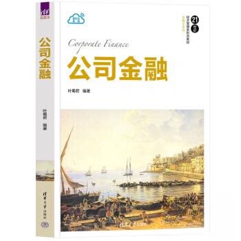 正版新书 公司金融 9787302634584 清华大学出版社 HSW