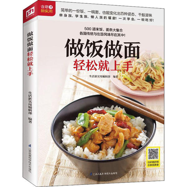 正版新书 做饭做面轻松就上手 9787553762944 江苏科学技术出版社 HYH