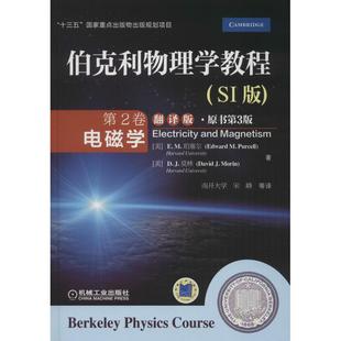 9787111574514 电磁学 伯克利物理学教程 ·原书第3版 SI版 翻译版 机械工业出版 第2卷 社 JCY