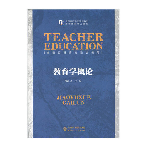 正版新书  教育学概论 9787303184460 北京师范大学出版社 HSW