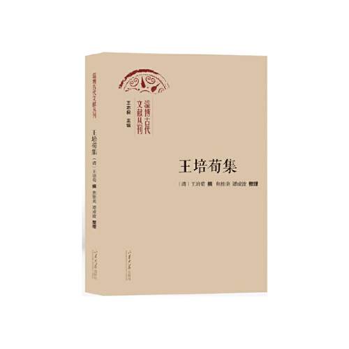 正版新书 王培荀集 9787560779690 山东大学出版社 HHD