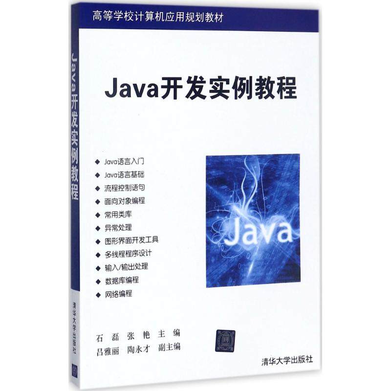 正版新书 Java开发实例教程 9787302479833 清华大学出版社 ZR
