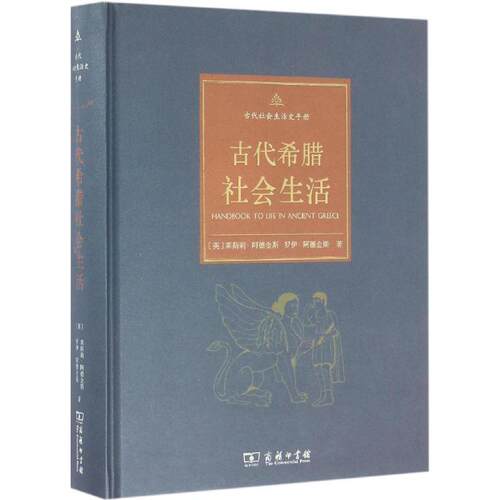 正版新书 古代希腊社会生活 9787100120371 商务印书馆 HHD