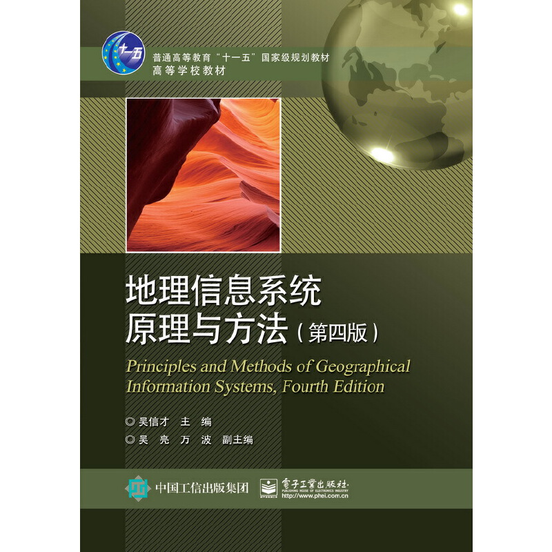 地理信息系统原理与方法（第四版） 9787121366581 电子工业出版社 ZR
