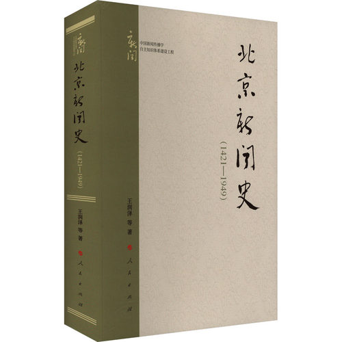 正版新书 北京新闻史(1421-1949) 9787010259604 人民出版社 XD