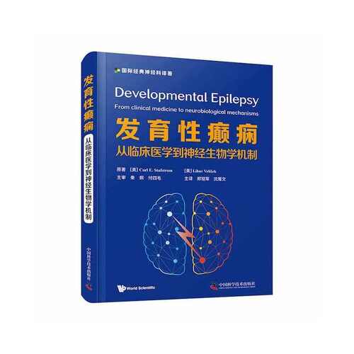 正版新书 发育癫痫 从临床医学到神经生物学机制 9787504692245 中国科学技术出版社 HSW
