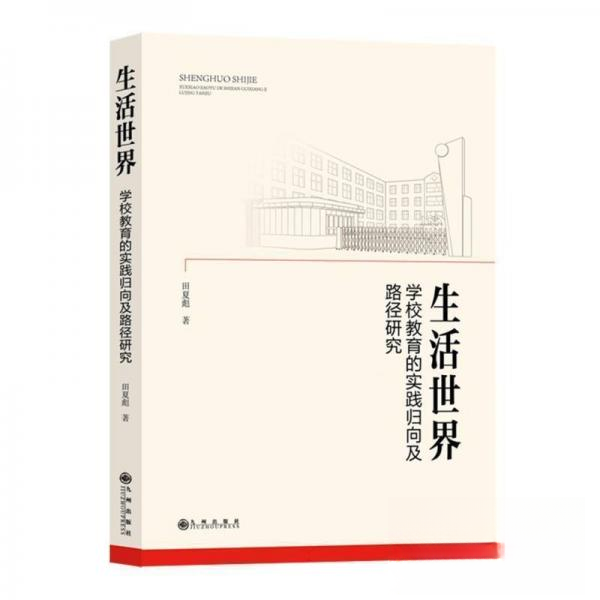 正版新书 生活世界 学校教育的实践归向及路径研究 9787522530956 九州出版社 HHD